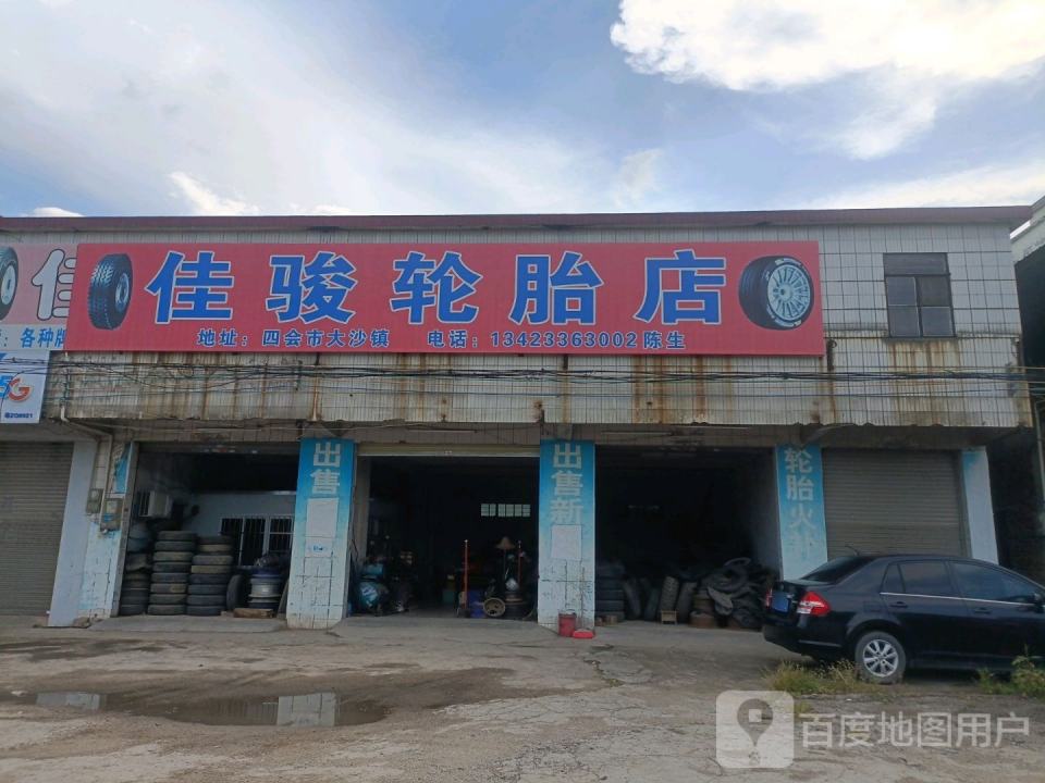 佳骏二手轮胎