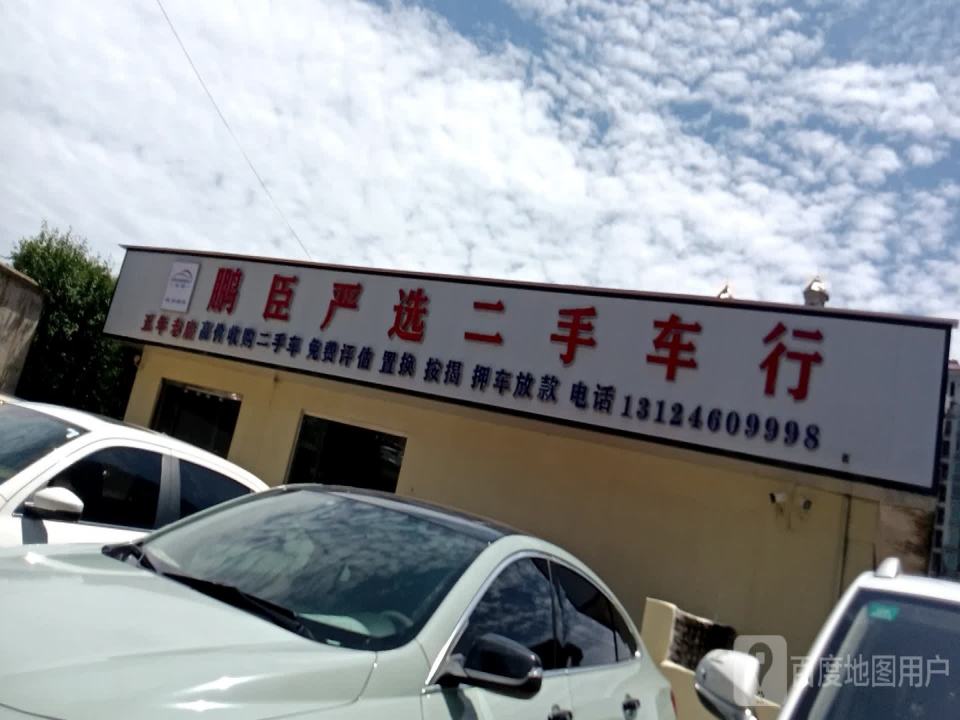 鹏臣二手车行(分店)