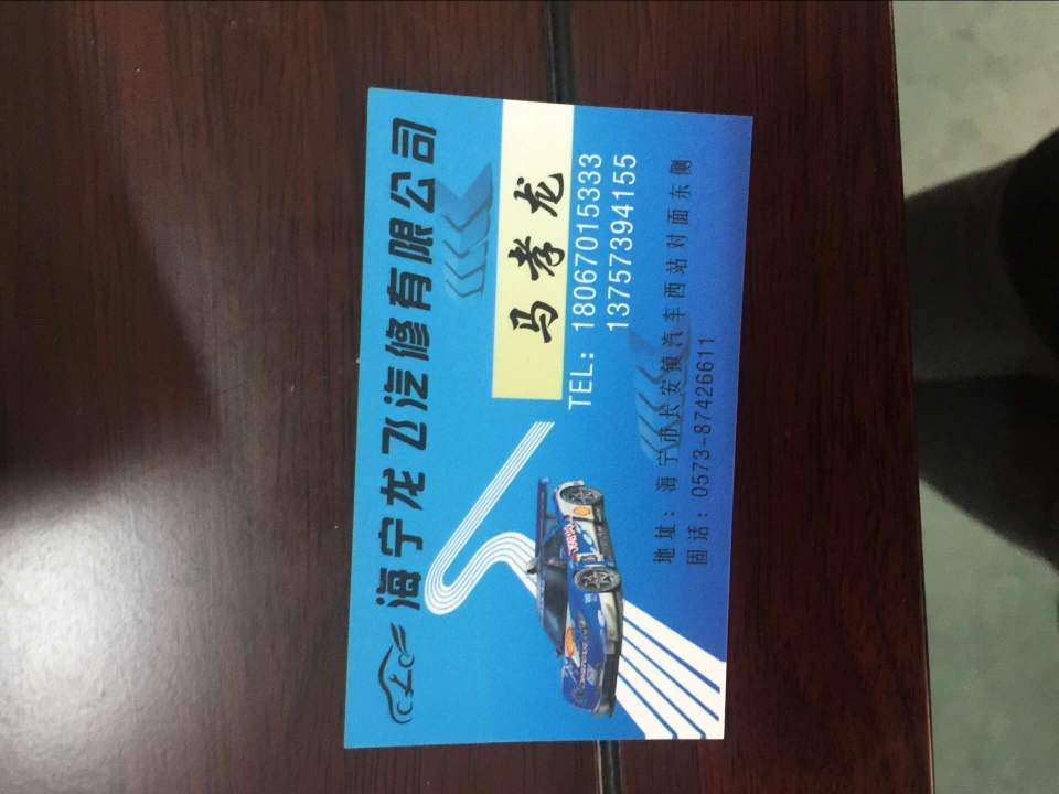 海宁龙飞汽修有限公司