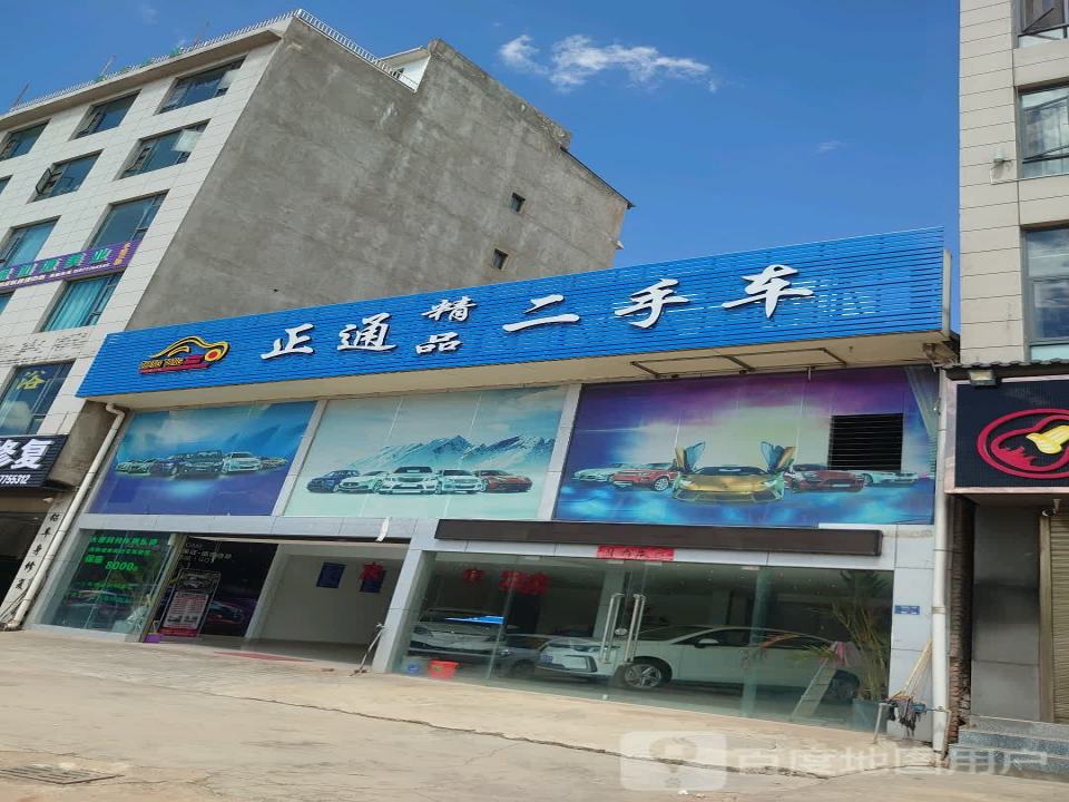 正通精品二手车