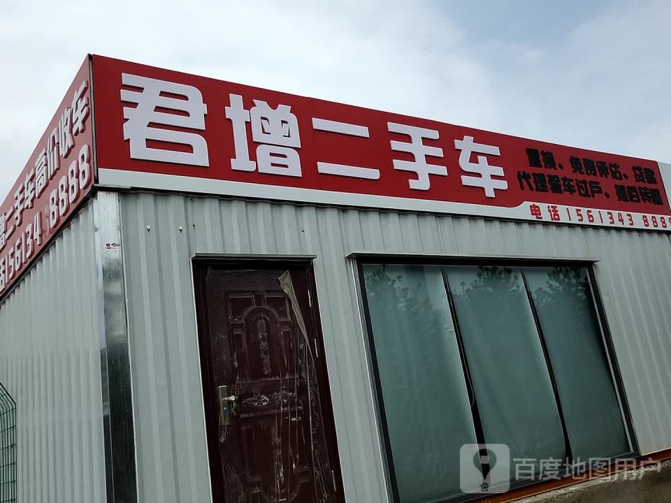 君增洗车美容·保养·救援
