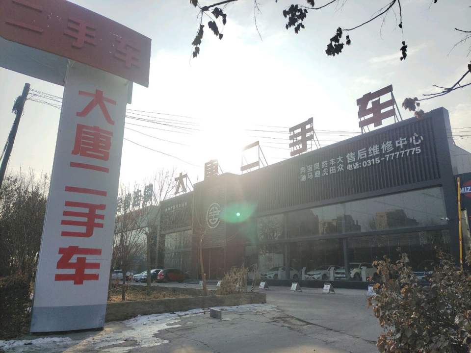 大唐汽车销售服务有限公司