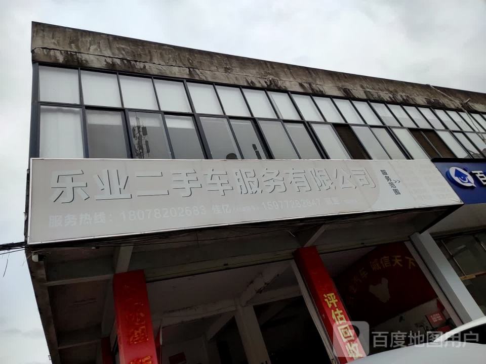 乐业二手车服务有限公司