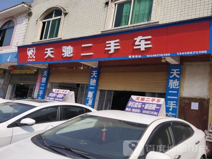 天驰二手车