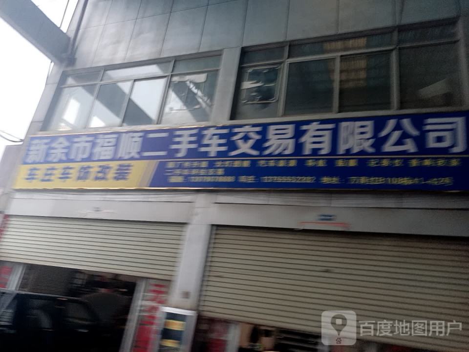 福顺二手车交易有限公司