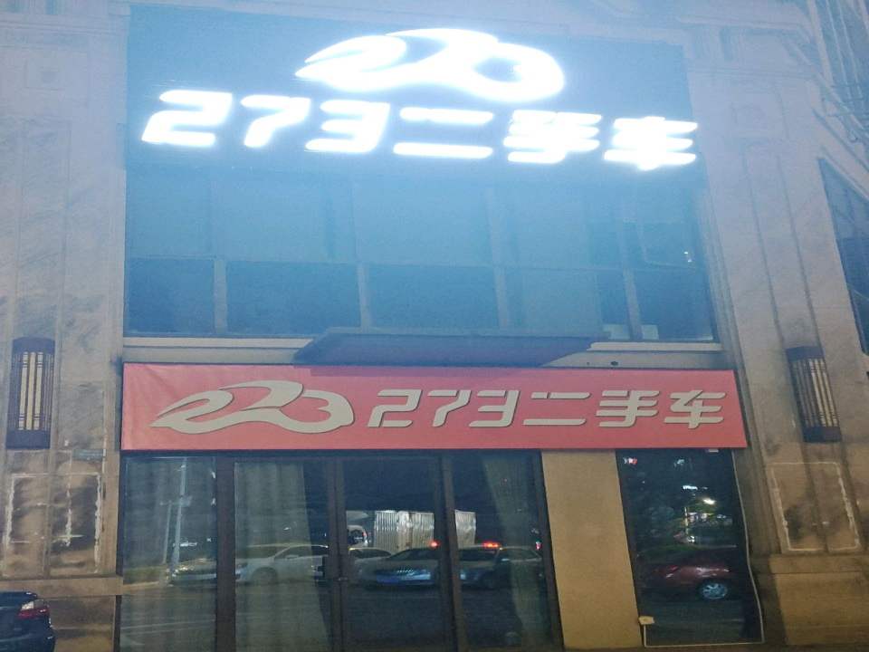 273二手车(锦江大道)