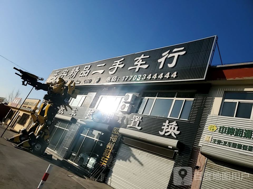 王宇精品二手车行