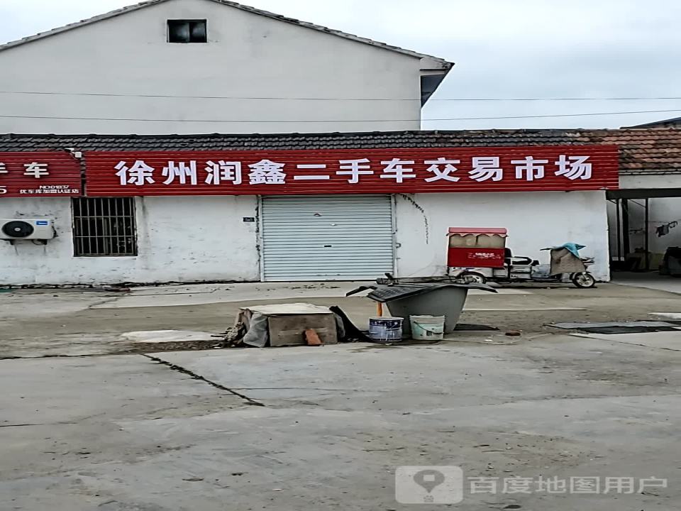 徐州润鑫二手车交易市场