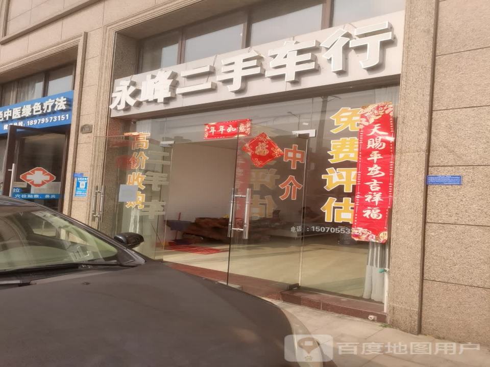 永峰二手车行