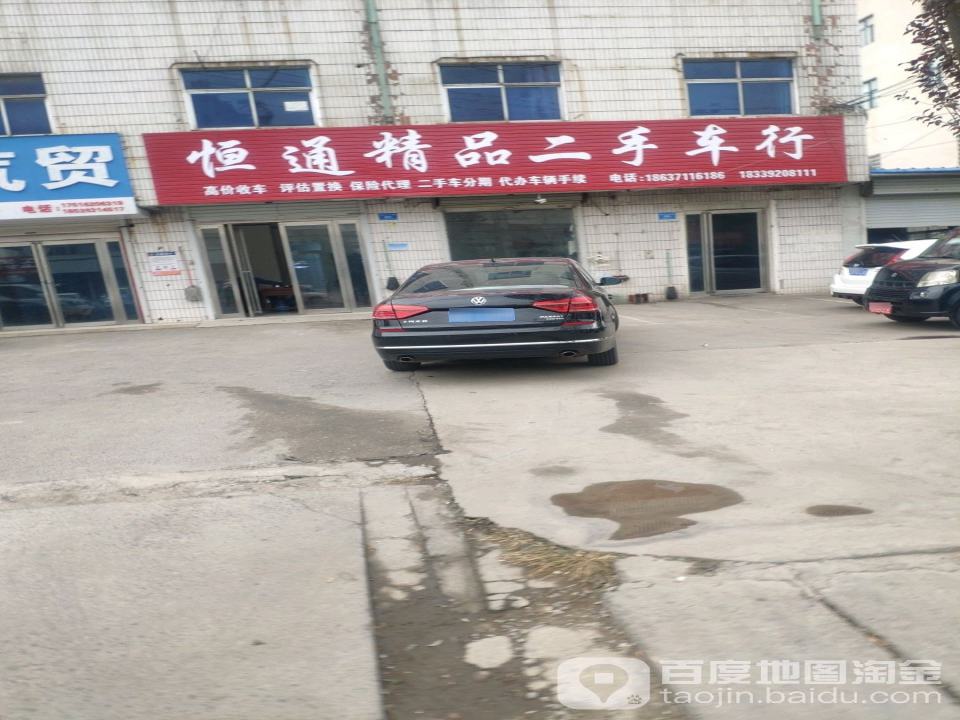 恒通精品二手车行
