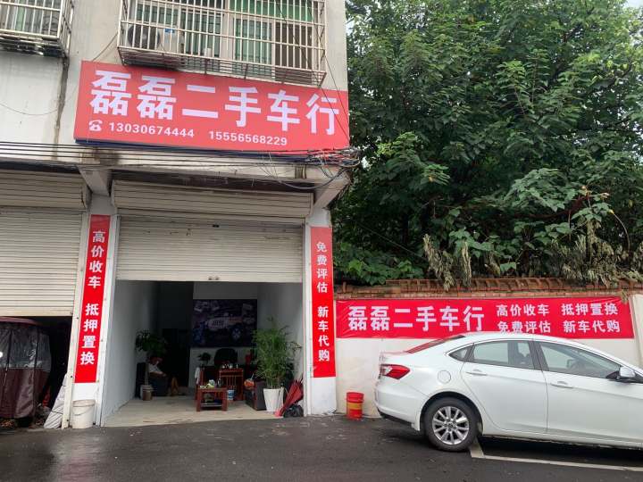 磊磊二手车行