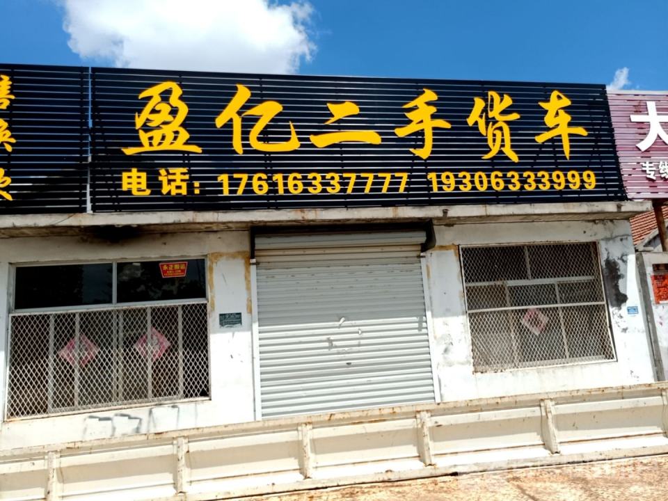 盈亿精品车