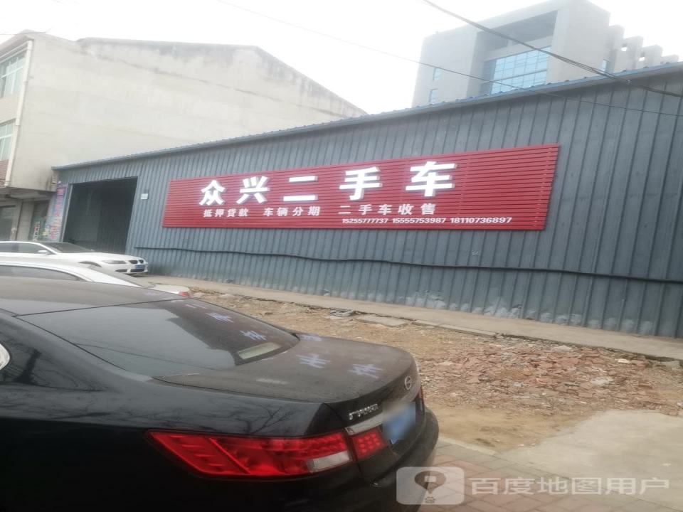众兴二手车(S238)