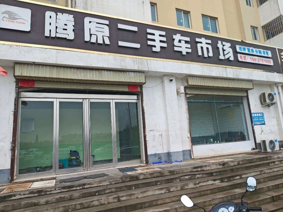 腾原二手车市场