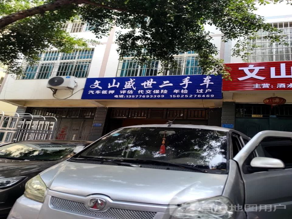 文山盛世二手车(泰康东路)