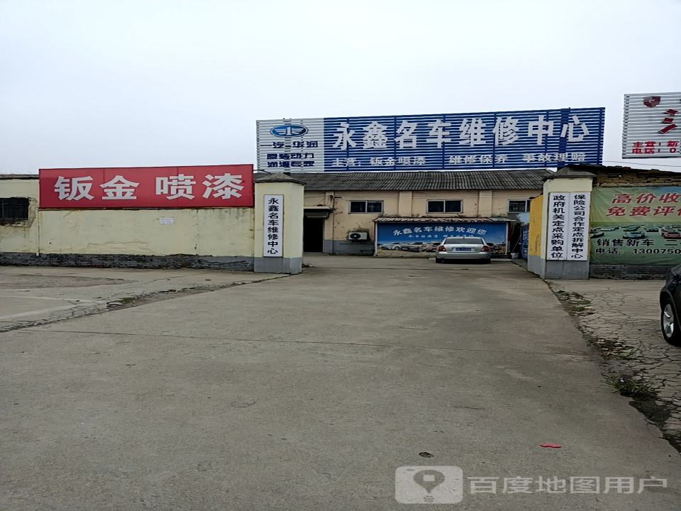 永鑫名车维修中心
