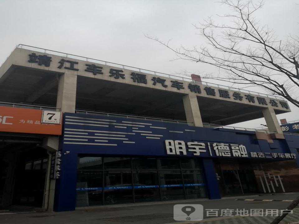靖江市明宇-德融精品二手车展厅