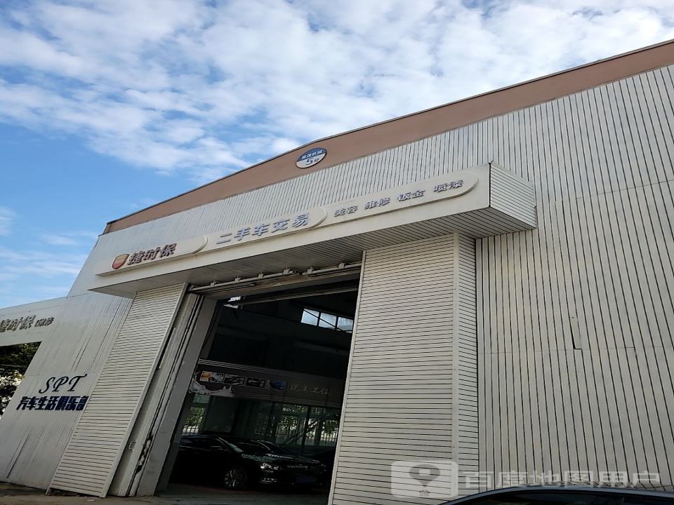 捷时保(苏州)汽车维修服务中心(苏州)