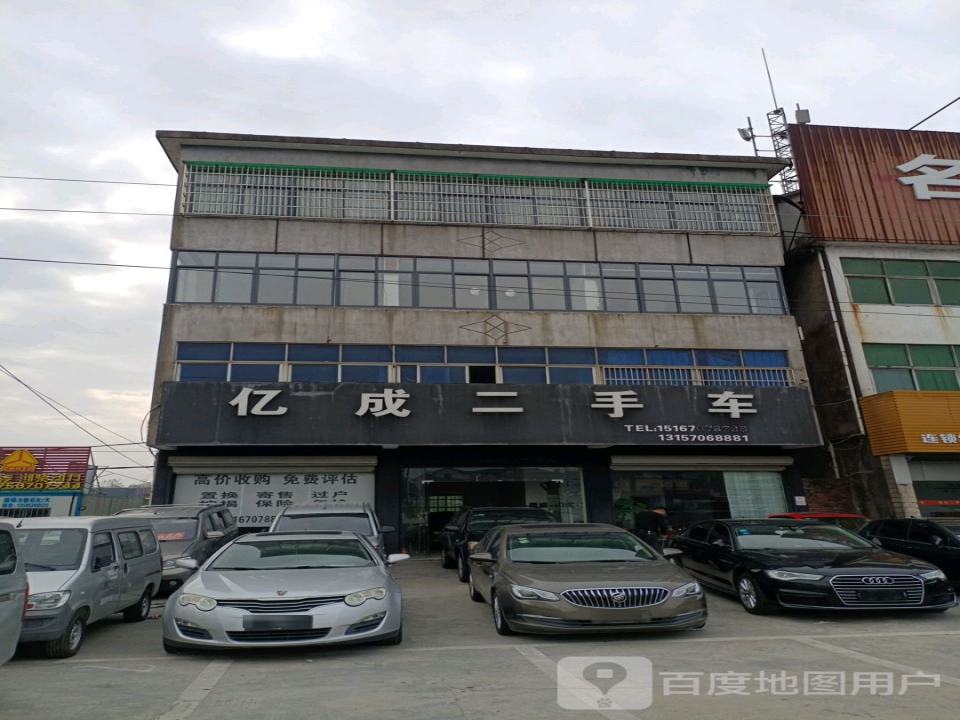 亿成二手车