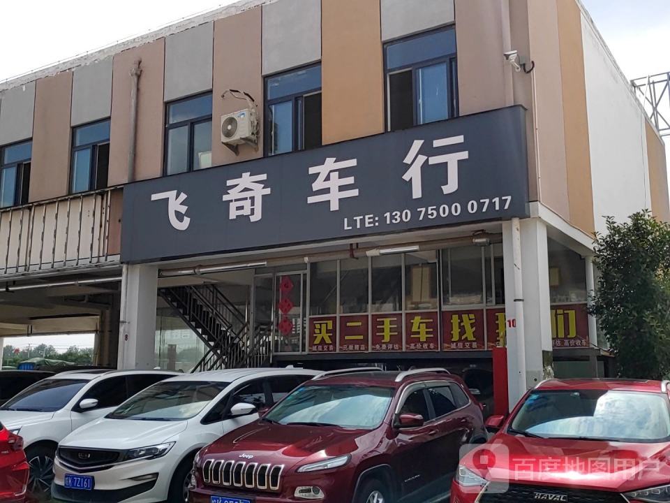飞奇精品车行