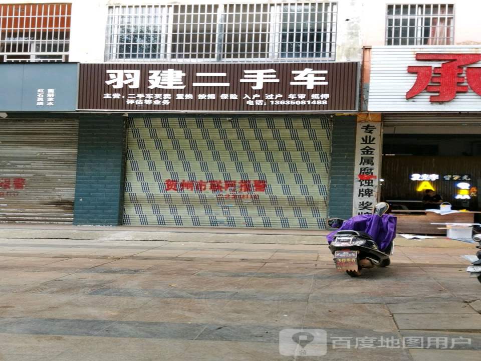 羽建二手车