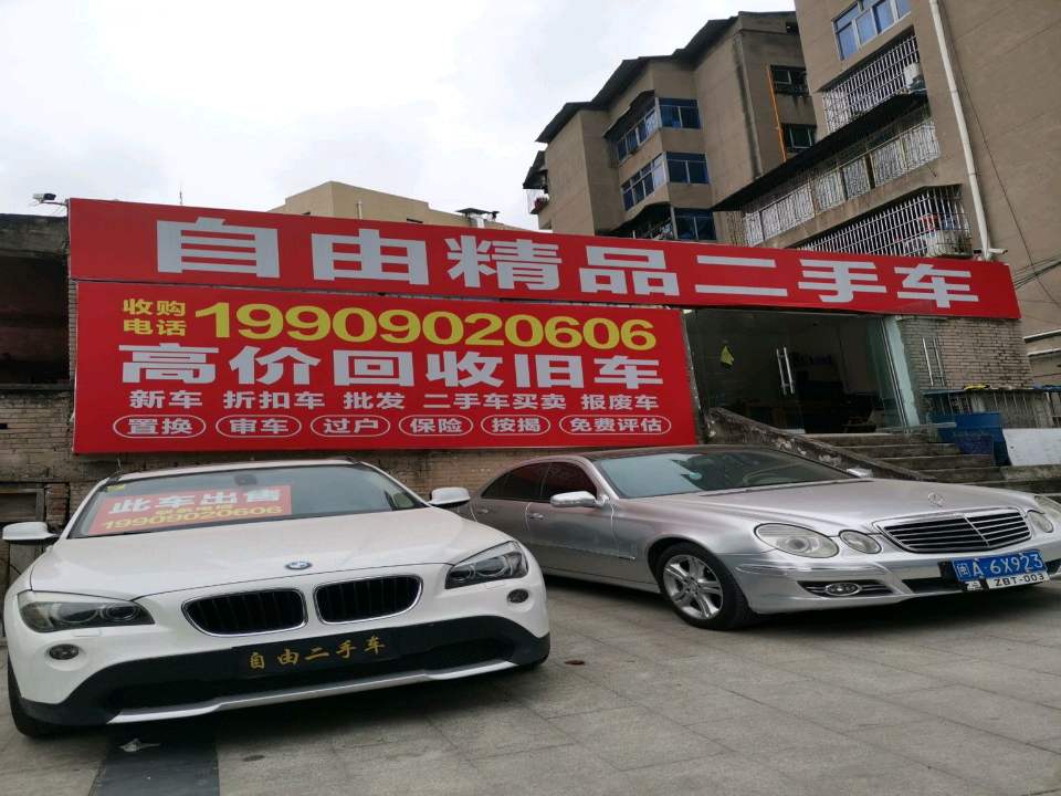 自由精品二手车