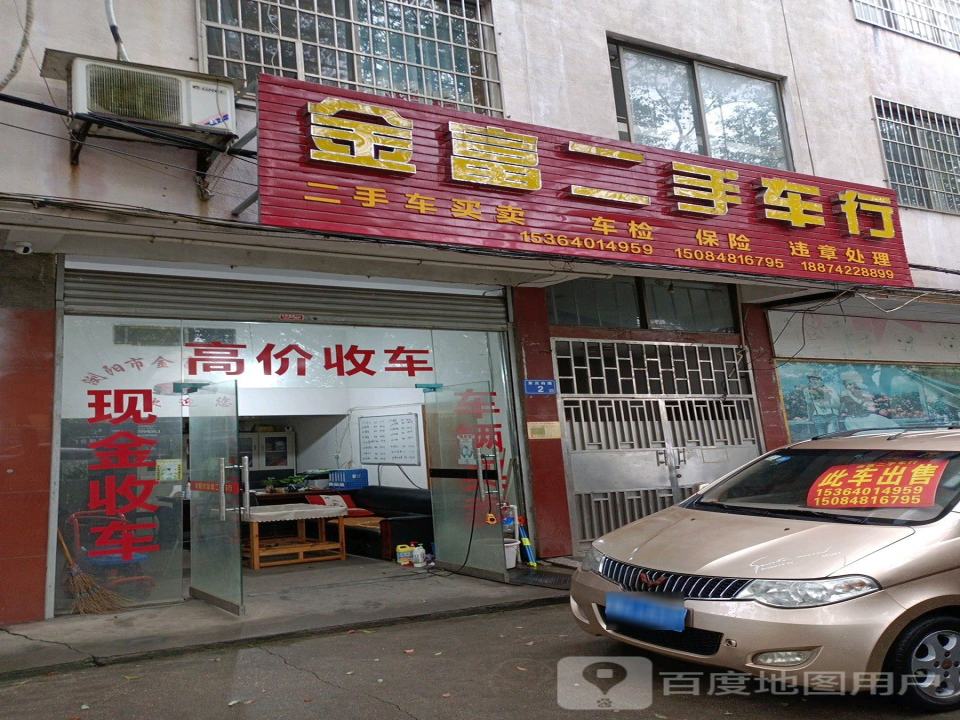 金富二手车行