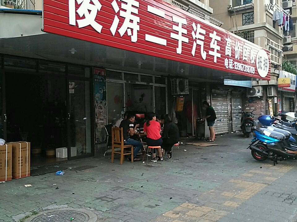 俊涛二手汽车