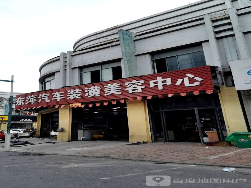 东萍汽车用品有限公司