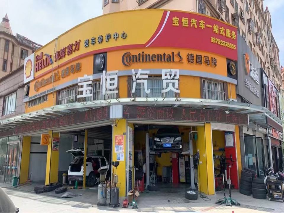 壳牌喜力(宝恒汽车一站式服务)