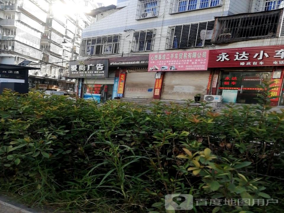 心想事成二手车贸易有限公司