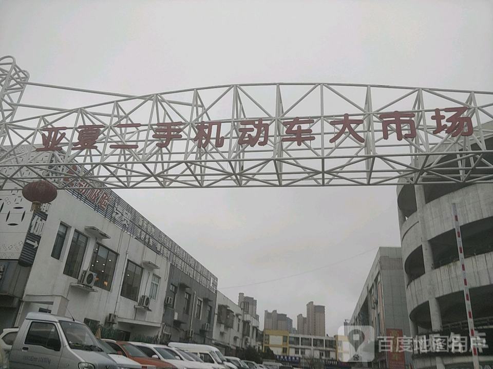 宣城亚夏二手车交易市场