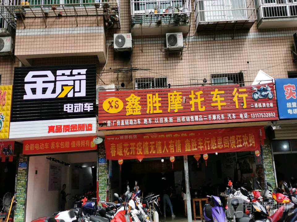 鑫胜摩托车行2店