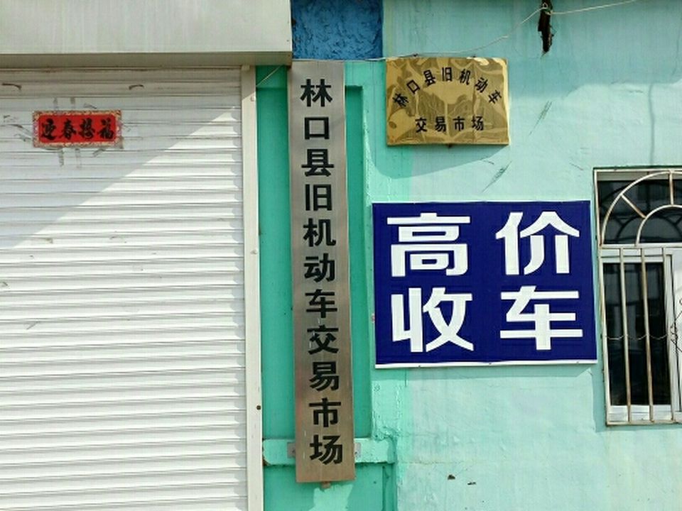 林口县旧机动车交易市场