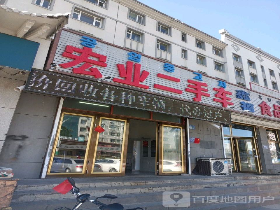 宏业二手车(敖东大街店)