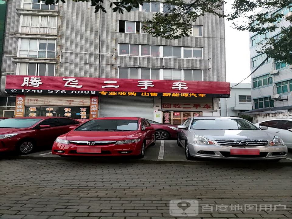 腾飞二手车