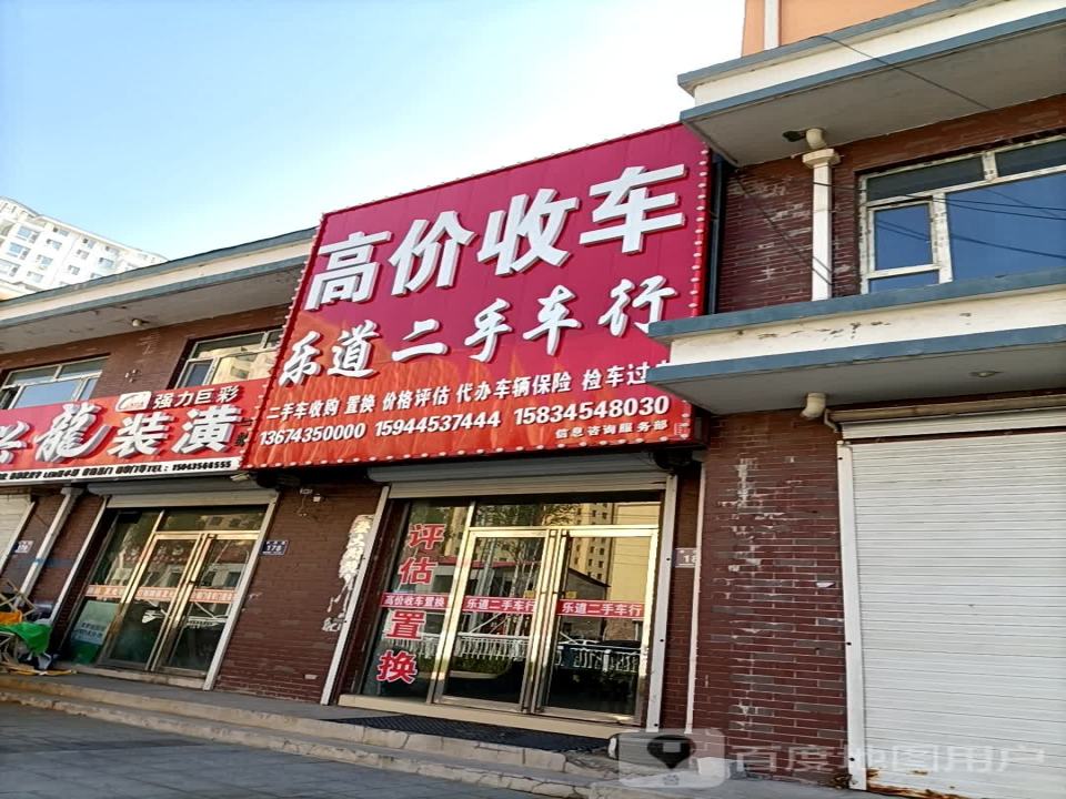 乐道二手车行