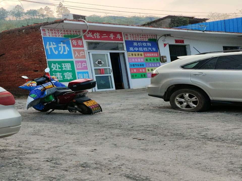 诚信二手车(永桃路)