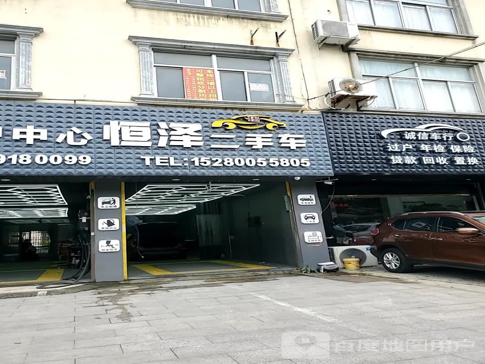 诚信二手车行(福清)