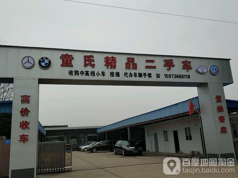 童氏精品二手车