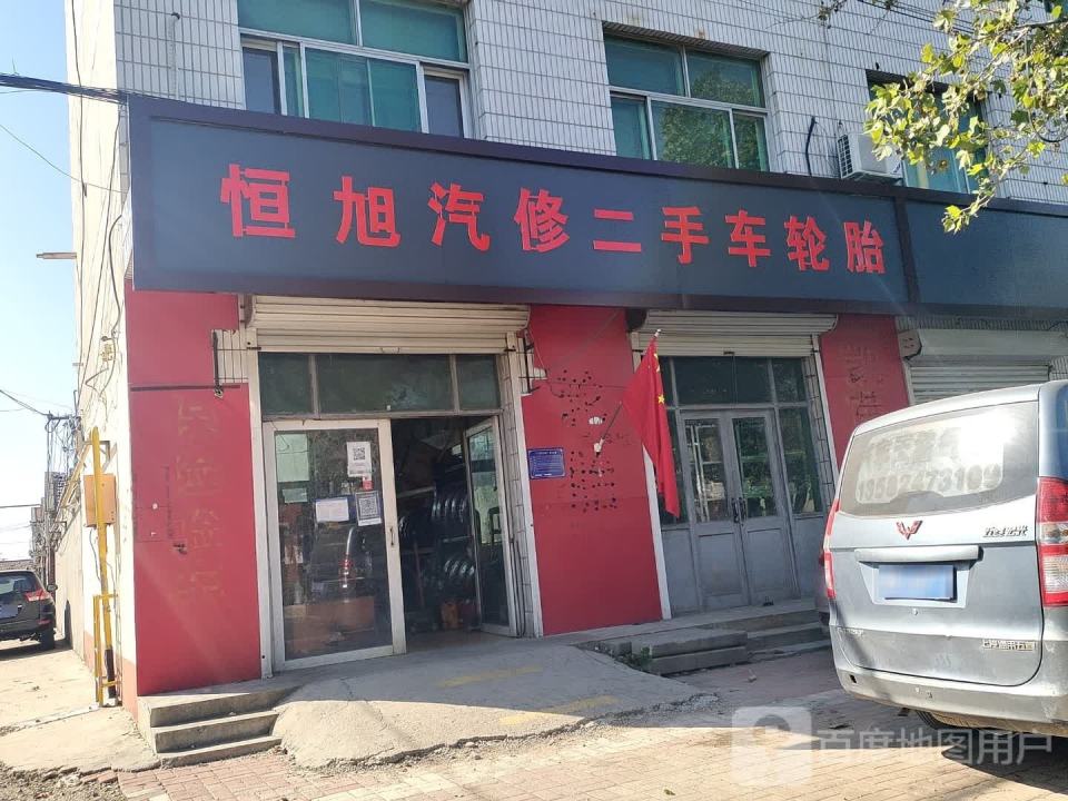 东光恒旭汽修