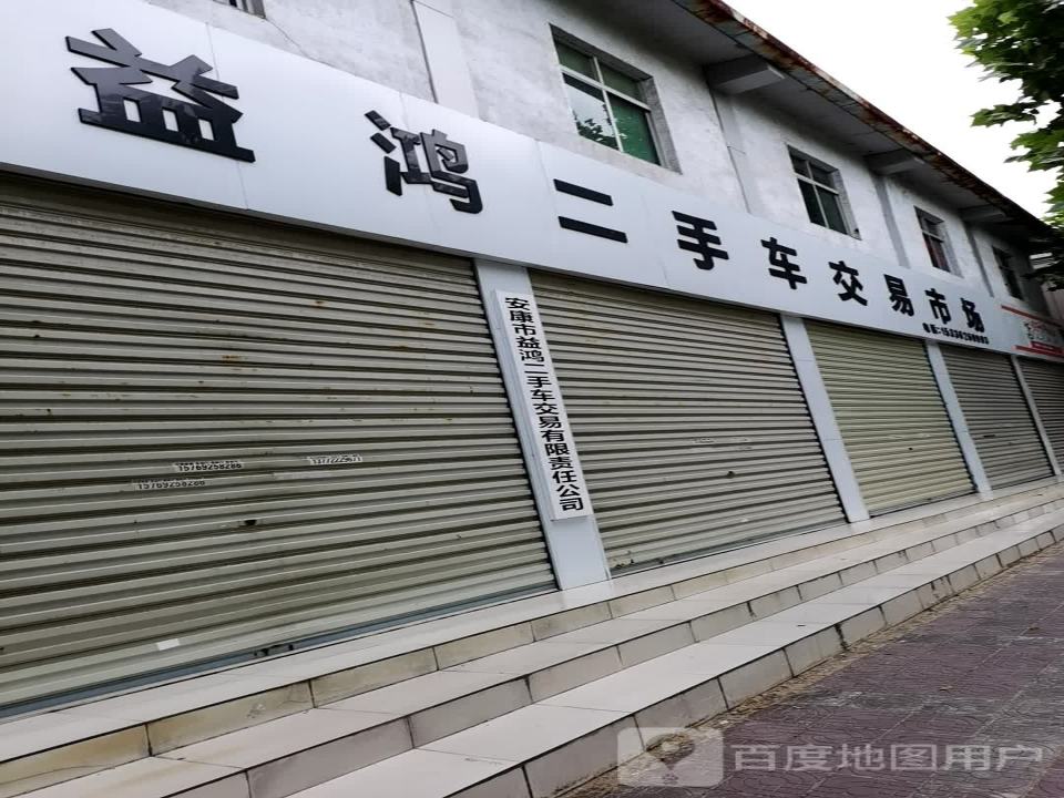 益鸿二手车交易有限责任公司