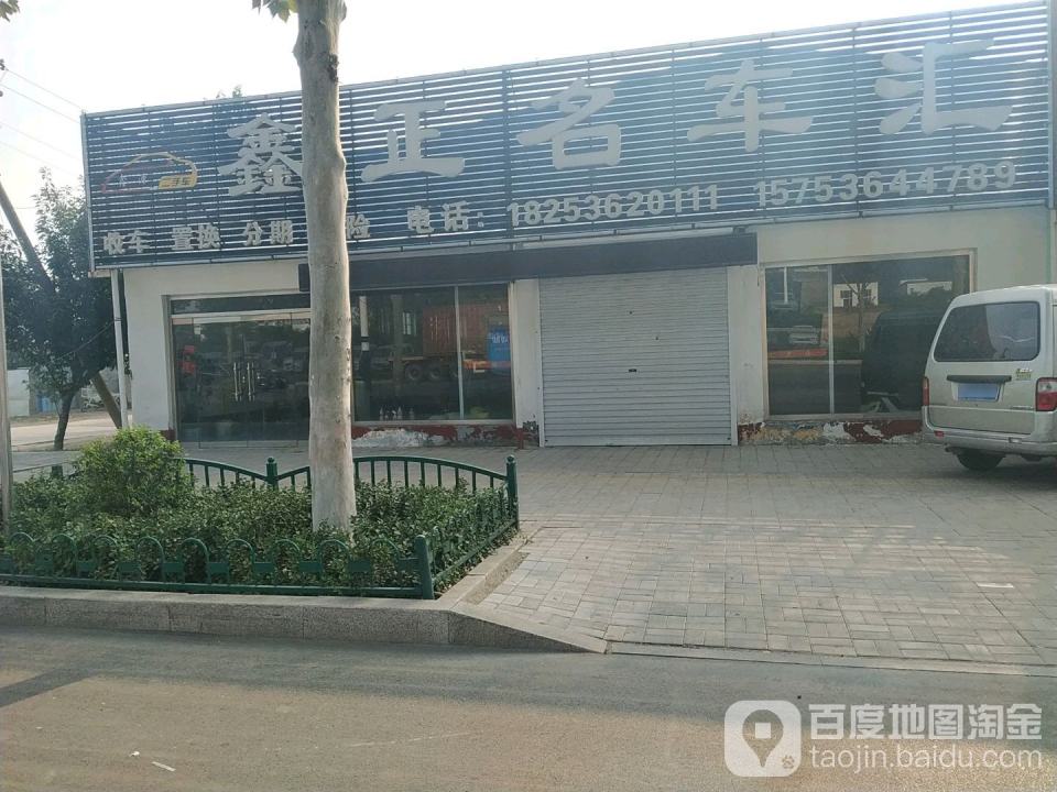 鑫正二手车交易市场