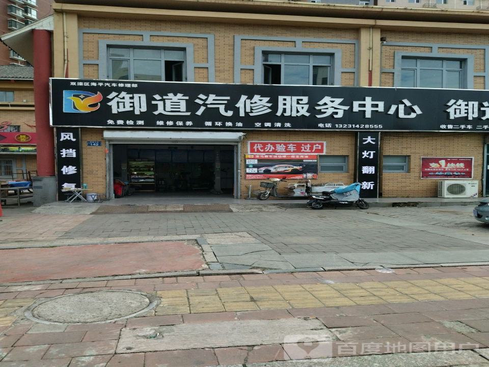 御道汽修服务中心