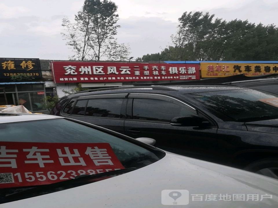 兖州区风云二手汽车重型机车俱乐部