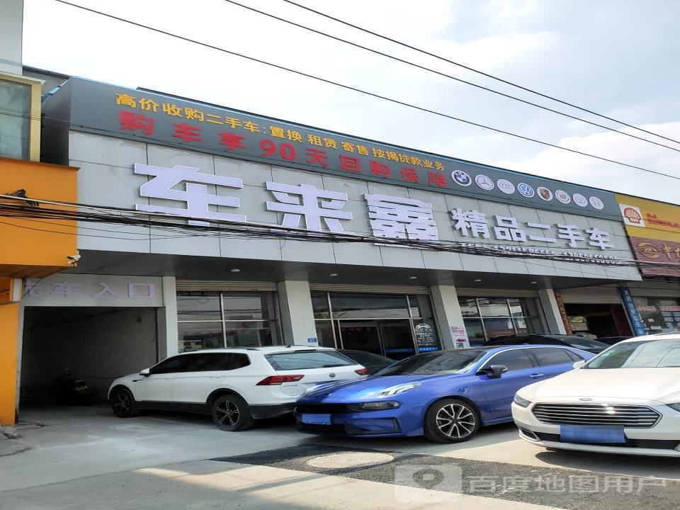 车来鑫精品二手车