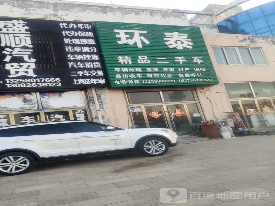 环泰二手车交易有限公司