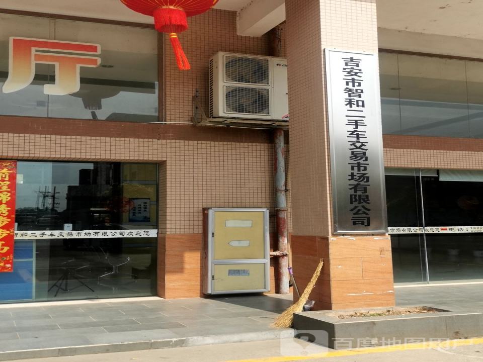 吉安市智和二手车交易市场有限公司