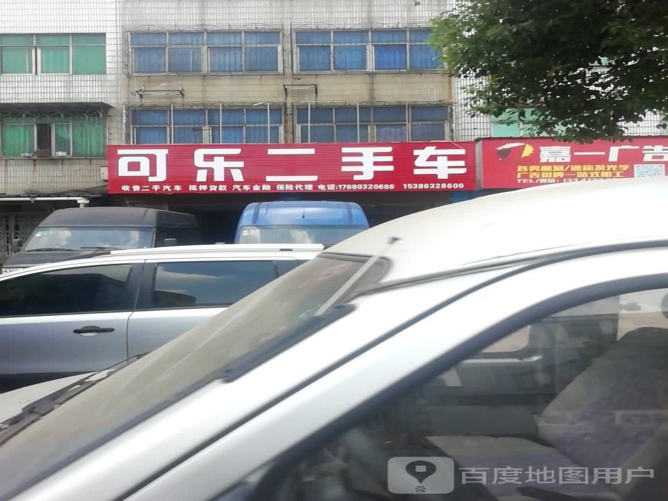 可乐精品二手车行