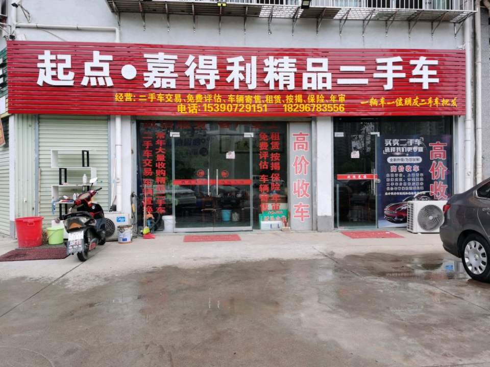 起点嘉得利精品二手车